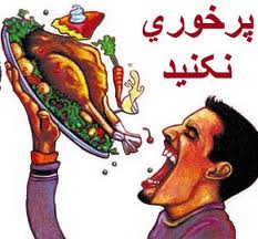 خطرات پرخورى‏